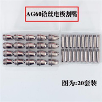 ag60/sg55电极割嘴 p60头割咀 lgk/cut-60等离子切割机配件 AG60盒装铪丝电极+割嘴20套