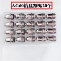 ag60/sg55电极割嘴 p60头割咀 lgk/cut-60等离子切割机配件 AG60盒装铪丝割嘴20个
