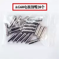 ag60/sg55电极割嘴 p60头割咀 lgk/cut-60等离子切割机配件 AG60袋装普通电极20个