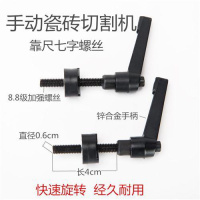 手动瓷砖切割机快压螺丝护套推刀激光器划刀配件定位器标尺 合金七字螺丝4个