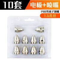 p80电极喷嘴铪丝1.5孔等离子切割机配件割嘴导电嘴喷咀保护套 P80普通电极+喷嘴1.5孔 20套