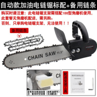 角磨机改装电链锯 多功能电锯劈柴伐木锯家用磨光机手磨电动工具 转换电锯配套+二根链条（自动加油款）