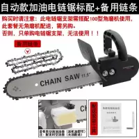 角磨机改装电链锯 多功能电锯劈柴伐木锯家用磨光机手磨电动工具 转换电锯配套+二根链条（自动加油款）