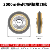 合金刀刃手动切割机刀头滚轮式地砖推刀瓷砖全瓷配件切割刀轮工业 特价3000米切割刀轮（）
