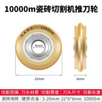 合金刀刃手动切割机刀头滚轮式地砖推刀瓷砖全瓷配件切割刀轮工业 精品10000米切割刀轮（）