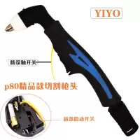 p80等离子割头lgk100/120等离子切割机配件电极喷嘴p80切割头 P80精品款枪头 1个