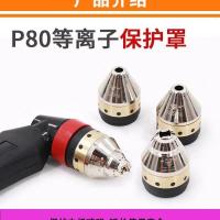 p80等离子割头lgk100/120等离子切割机配件电极喷嘴p80切割头 P80电极喷嘴保护罩全铜1个 1个