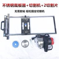 多功能切割机云石机手提锯金属底板石膏板木工裁板神器改装定位架 久玖不锈钢裁板器+切割机（含切割片）