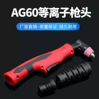 等离子切割机lgk/cut-60割嘴配件ag60 sg55铪丝电极喷嘴保护罩 AG60豪华款枪头