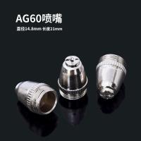 等离子切割机lgk/cut-60割嘴配件ag60 sg55铪丝电极喷嘴保护罩 AG60喷嘴20套