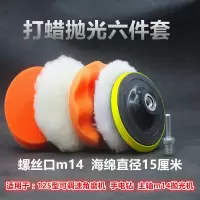 抛光机海绵盘平面波浪自粘羊毛盘打蜡海绵盘打蜡机海绵汽车抛光盘 【经典款】6英寸六件套螺孔m14