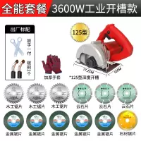 多功能大功率瓷砖 切割机 电锯钢材木材云石机开机电动五金工具 3600W划算全能套餐125型