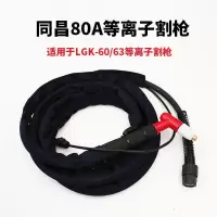 等离子切割机成套割/配件同昌80/60温州63/40成套割/线焊 同昌80割枪足8米（6平方线缆）