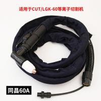 等离子切割机成套割/配件同昌80/60温州63/40成套割/线焊 同昌60割枪足8米（6平方线缆）