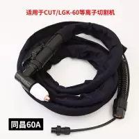 等离子切割机成套割/配件同昌80/60温州63/40成套割/线焊 同昌60割枪足8米（6平方线缆）