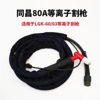 等离子切割机成套割/配件同昌80/60温州63/40成套割/线焊 同昌80割枪足4米（6平方线缆）