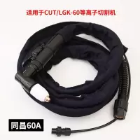 等离子切割机成套割/配件同昌80/60温州63/40成套割/线焊 同昌60割枪足4米（6平方线缆）