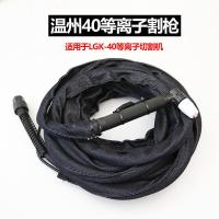 等离子切割机成套割/配件同昌80/60温州63/40成套割/线焊 温州40割枪足8米（4平方线缆）