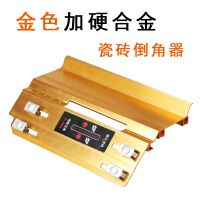 瓷砖倒角器45度角切割机导角器多功能配件手动海棠角切割云石机 【金色】加硬合金款瓷砖倒角器