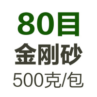 金刚砂磨料震机震动抛光机玉石抛光粉研磨砂材料喷沙机振桶抛光砂 80目金刚砂（500克）