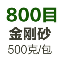 金刚砂磨料震机震动抛光机玉石抛光粉研磨砂材料喷沙机振桶抛光砂 800目金刚砂（500克）