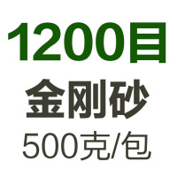 金刚砂磨料震机震动抛光机玉石抛光粉研磨砂材料喷沙机振桶抛光砂 1200目金刚砂（500克）