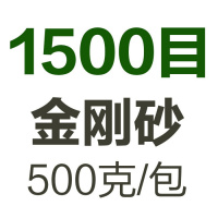 金刚砂磨料震机震动抛光机玉石抛光粉研磨砂材料喷沙机振桶抛光砂 1500目金刚砂（500克）