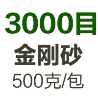 金刚砂磨料震机震动抛光机玉石抛光粉研磨砂材料喷沙机振桶抛光砂 3000目金刚砂（500克）