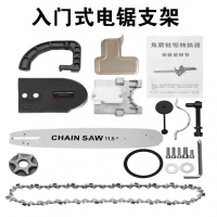 角磨机改装电链锯伐木电锯家用电锯伐木锯角磨机转电链锯木工电锯 入门式电锯支架(不含角磨机)