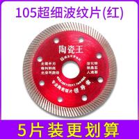 隆达瓷砖切割片瓷砖无齿锯片切割机刀片陶瓷玻化砖干切专用不崩边 105（闪红）5片装陶瓷家用亏本体验价