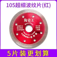 隆达瓷砖切割片瓷砖无齿锯片切割机刀片陶瓷玻化砖干切专用不崩边 105（闪红）5片装陶瓷家用亏本体验价