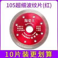 隆达瓷砖切割片瓷砖无齿锯片切割机刀片陶瓷玻化砖干切专用不崩边 105（闪红）10片装陶瓷家用亏本体验价