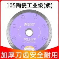 隆达瓷砖切割片瓷砖无齿锯片切割机刀片陶瓷玻化砖干切专用不崩边 105（紫）加厚工业级陶瓷王