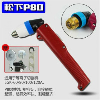 p80等离子切割头黑狼款割等离子割嘴直柄头数控切割机 P80枪头【方柄】
