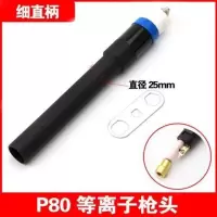 p80等离子切割头黑狼款割等离子割嘴直柄头数控切割机 P80直枪【细柄】