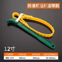 钢丝防滑滤清器扳手皮带式滤芯扳手机滤板手机油格扳手812寸 12寸防滑皮带