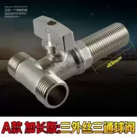 活接铜阀三通水管分流分水器洗衣机接头一分二带阀水龙头接头 A款加长版：三外丝三通球阀