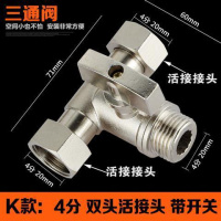 活接铜阀三通水管分流分水器洗衣机接头一分二带阀水龙头接头 K款：双活接三通阀