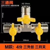 活接铜阀三通水管分流分水器洗衣机接头一分二带阀水龙头接头 M款：4分三外丝带三个开关