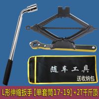 汽车轮胎扳手省力加长十字套筒扳手拆卸换胎工具伸缩换轮胎扳手 L伸缩【17-19】+2T千斤顶（包