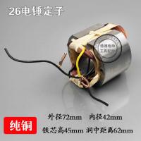 电锤转子冲击钻转子电锤配件单用双用二功能转子6齿 26定子