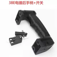 38e电锤85 95 65电镐前手把手柄铝体塑料开关后手把手柄电镐配件 65A电镐后手柄+开关