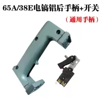 38e电锤85 95 65电镐前手把手柄铝体塑料开关后手把手柄电镐配件 65A铝电镐后手柄（铝）+开关