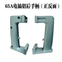 38e电锤85 95 65电镐前手把手柄铝体塑料开关后手把手柄电镐配件 65A铝电镐后手柄（铝）