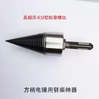 劈柴神器钻头小型手电钻电锤锥农村家用劈材神器劈柴机钻头 50mm方柄电锤用（五星推荐购买）