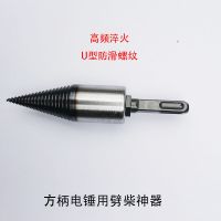 劈柴钻头 劈材神器 劈柴神器家用电钻电锤水钻劈柴机器钻头锥 32mm方柄电锤用