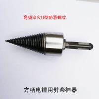 劈柴钻头 劈材神器 劈柴神器家用电钻电锤水钻劈柴机器钻头锥 42mm方柄电锤用