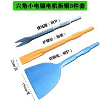电镐铲子电锤冲击钻头加宽铲子加长六角凿子拆电机铜线混凝土钢铲 六角圆头电机拆铜3件套