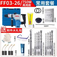 电锤电镐两用电动工具ff03-26/02-28大功率混凝土锤钻冲击钻 【装修】750W两用款+常用附件