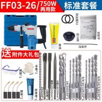 电锤电镐两用电动工具ff03-26/02-28大功率混凝土锤钻冲击钻 【装修】750W两用款+标准附件